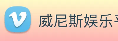 威尼斯娱乐平台 Logo